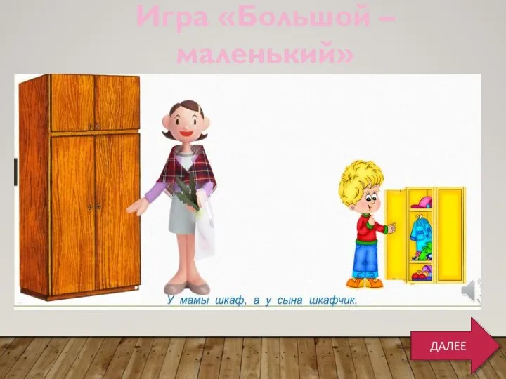 Игра «Большой – маленький»