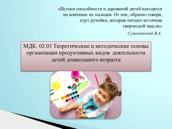 МДК. 02.03 Теоретические и методические основы организации продуктивных видов деятельности детей дошкольного