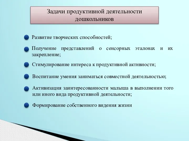 Задачи продуктивной деятельности дошкольников Развитие творческих способностей; Активизация заинтересованности малыша в выполнении