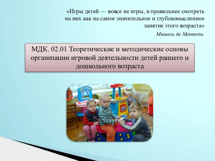 МДК. 02.01 Теоретические и методические основы организации игровой деятельности детей раннего и