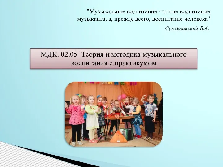 МДК. 02.05 Теория и методика музыкального воспитания с практикумом "Музыкальное воспитание -