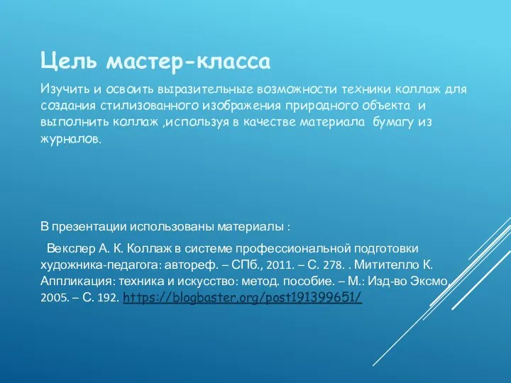 Цель мастер-класса Изучить и освоить выразительные возможности техники коллаж для создания стилизованного