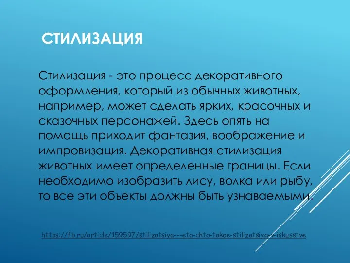 СТИЛИЗАЦИЯ Стилизация - это процесс декоративного оформления, который из обычных животных, например,