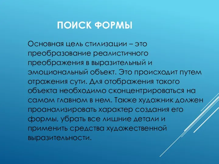 ПОИСК ФОРМЫ Основная цель стилизации – это преобразование реалистичного преображения в выразительный