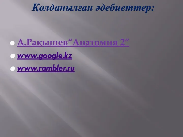 А.Рақышев“Анатомия 2” www.google.kz www.rambler.ru Қолданылған әдебиеттер: