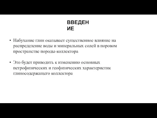 ВВЕДЕНИЕ Набухание глин оказывает существенное влияние на распределение воды и минеральных солей