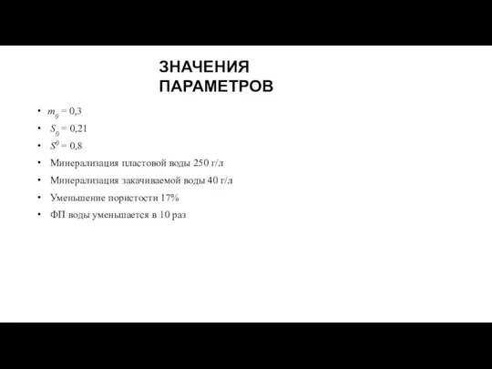 m0 = 0,3 S0 = 0,21 S0 = 0,8 Минерализация пластовой воды