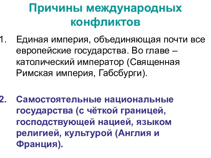 Причины международных конфликтов Единая империя, объединяющая почти все европейские государства. Во главе