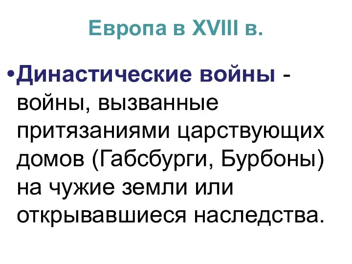 Европа в XVIII в. Династические войны - войны, вызванные притязаниями царствующих домов