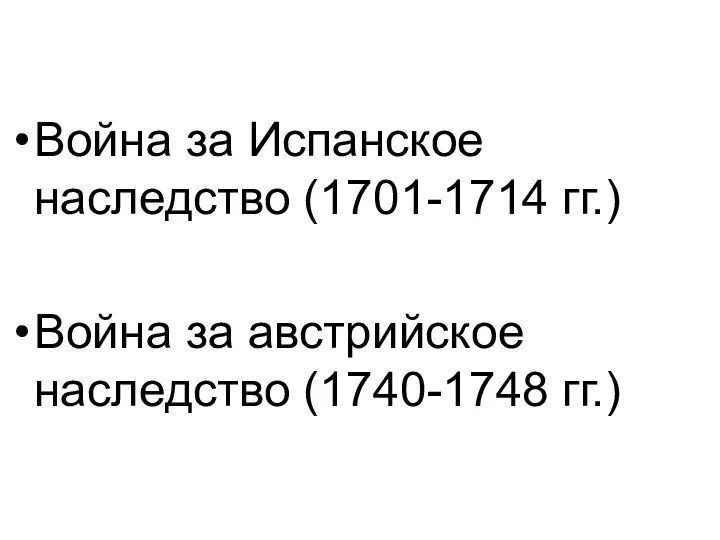 Война за Испанское наследство (1701-1714 гг.) Война за австрийское наследство (1740-1748 гг.)