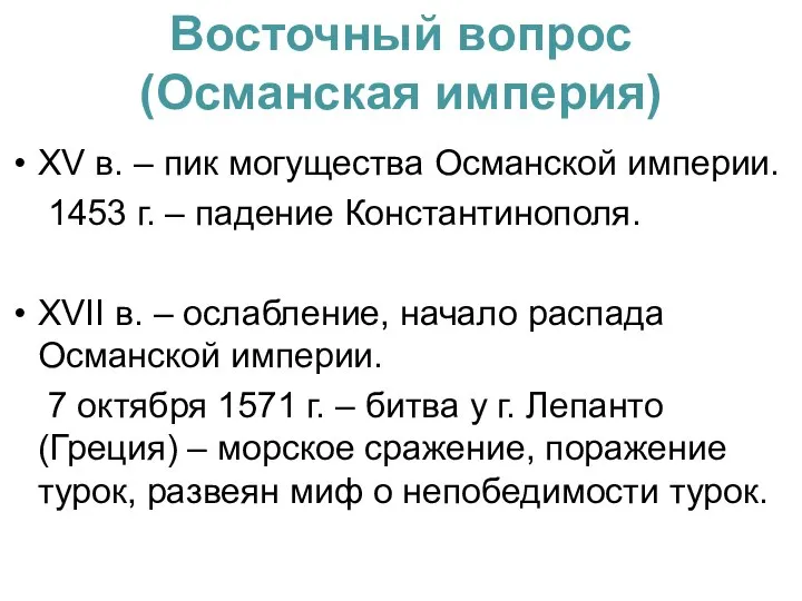 Восточный вопрос (Османская империя) XV в. – пик могущества Османской империи. 1453