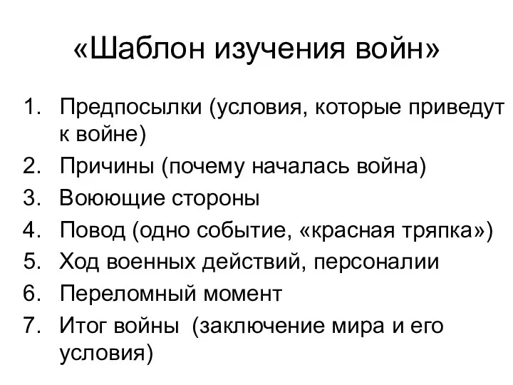 «Шаблон изучения войн» Предпосылки (условия, которые приведут к войне) Причины (почему началась