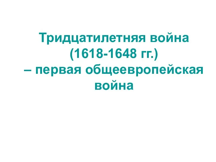 Тридцатилетняя война (1618-1648 гг.) – первая общеевропейская война