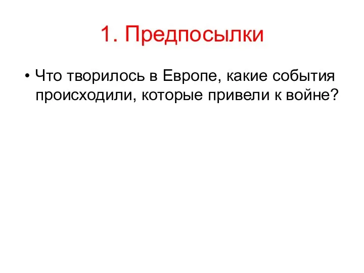 1. Предпосылки Что творилось в Европе, какие события происходили, которые привели к войне?