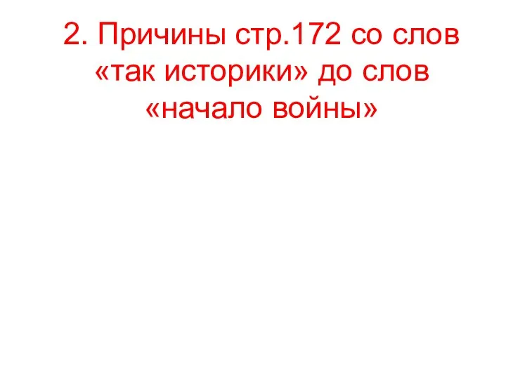 2. Причины стр.172 со слов «так историки» до слов «начало войны»