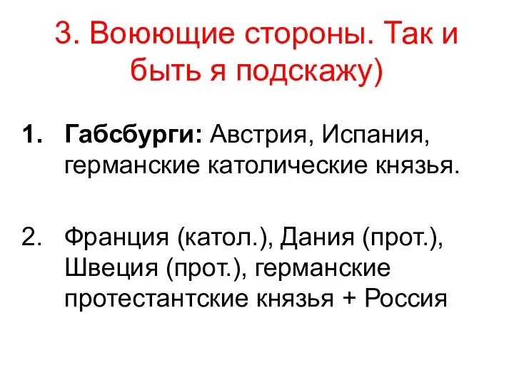 3. Воюющие стороны. Так и быть я подскажу) Габсбурги: Австрия, Испания, германские