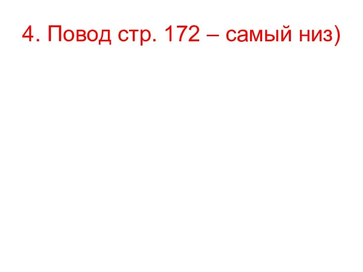 4. Повод стр. 172 – самый низ)