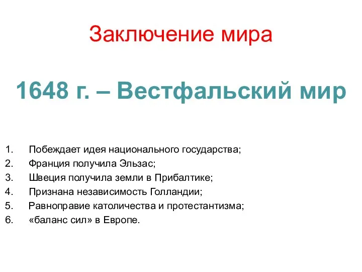 1648 г. – Вестфальский мир Побеждает идея национального государства; Франция получила Эльзас;