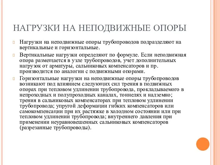 НАГРУЗКИ НА НЕПОДВИЖНЫЕ ОПОРЫ Нагрузки на неподвижные опоры трубопроводов подразделяют на вертикальные