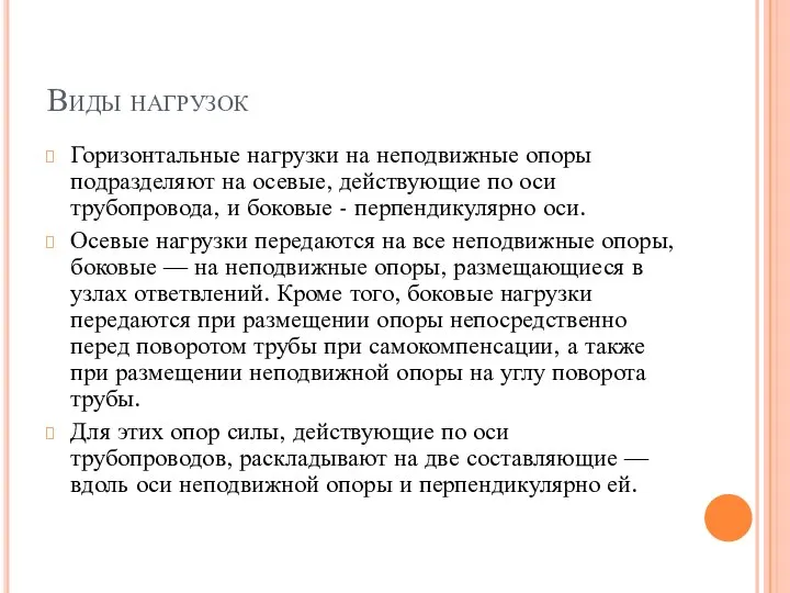 Виды нагрузок Горизонтальные нагрузки на неподвижные опоры подразделяют на осевые, действующие по