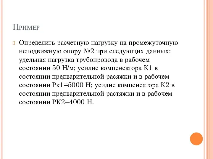 Пример Определить расчетную нагрузку на промежуточную неподвижную опору №2 при следующих данных: