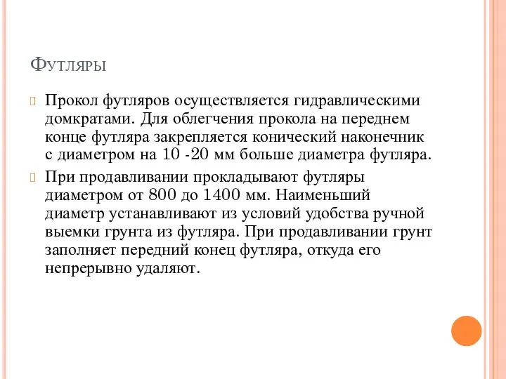 Футляры Прокол футляров осуществляется гидравлическими домкратами. Для облегчения прокола на переднем конце