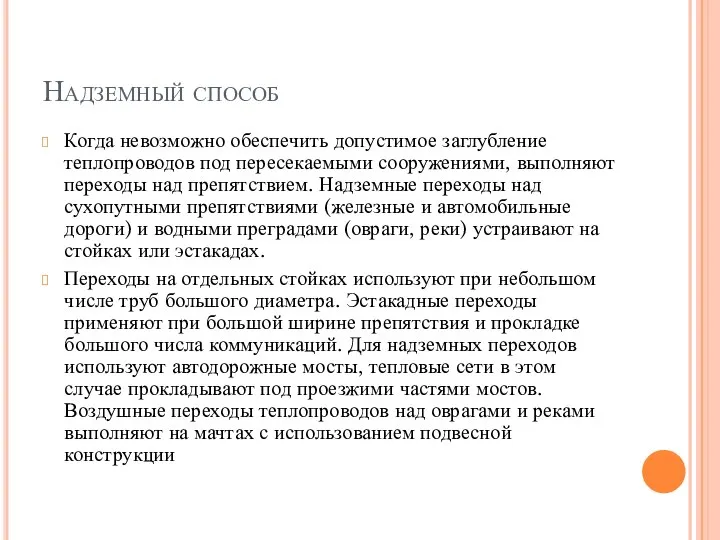 Надземный способ Когда невозможно обеспечить допустимое заглубление теплопроводов под пересекаемыми сооружениями, выполняют