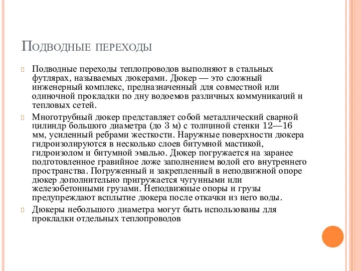 Подводные переходы Подводные переходы теплопроводов выполняют в стальных футлярах, называемых дюкерами. Дюкер