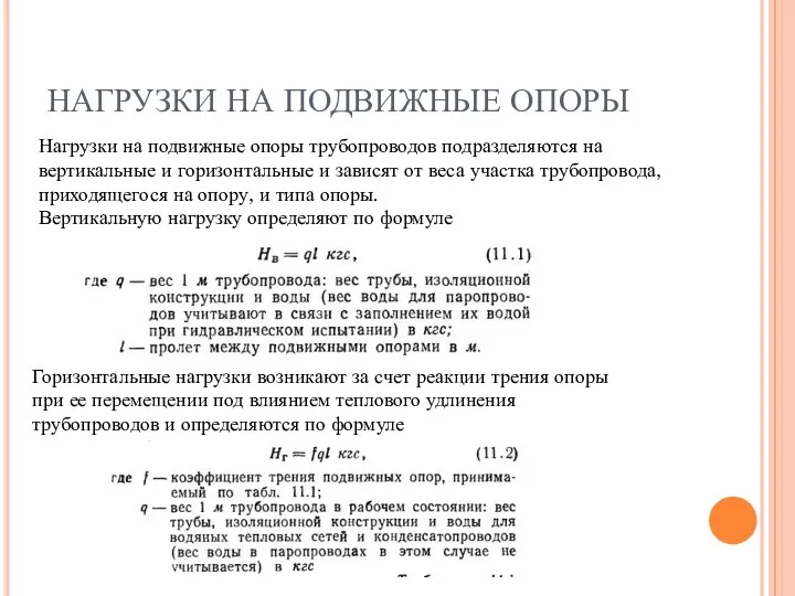 НАГРУЗКИ НА ПОДВИЖНЫЕ ОПОРЫ Нагрузки на подвижные опоры трубопроводов подразделяются на вертикальные