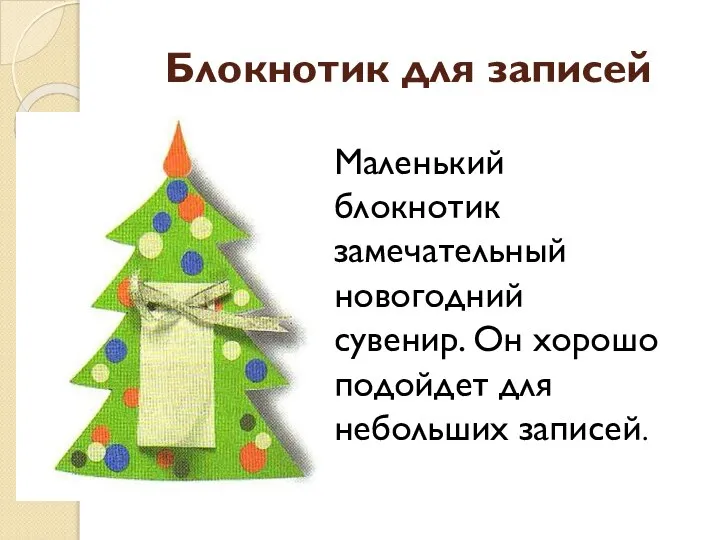 Блокнотик для записей Маленький блокнотик замечательный новогодний сувенир. Он хорошо подойдет для небольших записей.