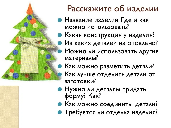 Расскажите об изделии Название изделия. Где и как можно использовать? Какая конструкция