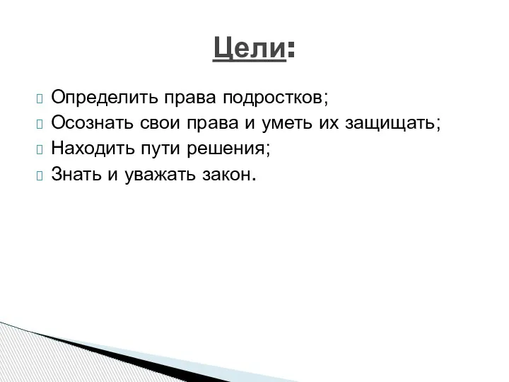 Определить права подростков; Осознать свои права и уметь их защищать; Находить пути