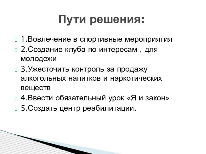 1.Вовлечение в спортивные мероприятия 2.Создание клуба по интересам , для молодежи 3.Ужесточить