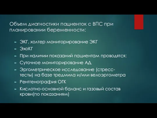 Объем диагностики пациенток с ВПС при планировании беременности: ЭКГ, холтер мониторирование ЭКГ