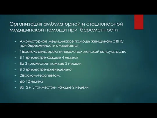 Организация амбулаторной и стационарной медицинской помощи при беременности Амбулаторное медицинское помощь женщинам