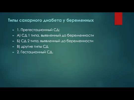 Типы сахарного диабета у беременных 1. Прегестационный СД: А) СД 1 типа,