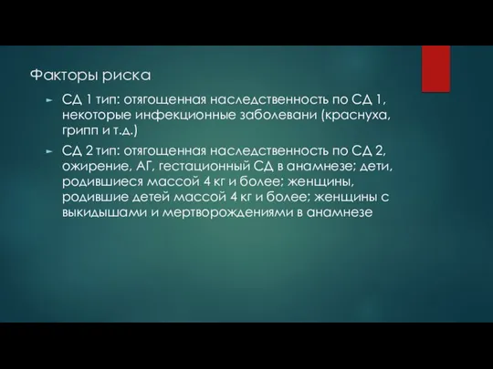 Факторы риска СД 1 тип: отягощенная наследственность по СД 1, некоторые инфекционные