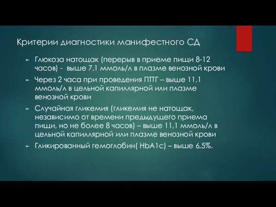 Критерии диагностики манифестного СД Глюкоза натощак (перерыв в приеме пищи 8-12 часов)