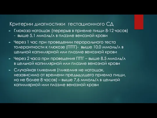 Критерии диагностики гестационного СД Глюкоза натощак (перерыв в приеме пищи 8-12 часов)