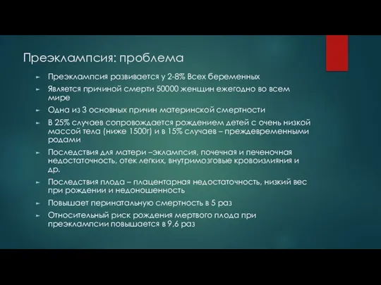 Преэклампсия: проблема Преэклампсия развивается у 2-8% Всех беременных Является причиной смерти 50000