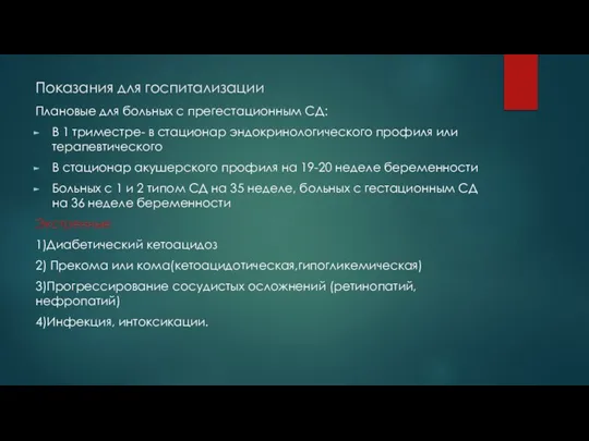 Показания для госпитализации Плановые для больных с прегестационным СД: В 1 триместре-