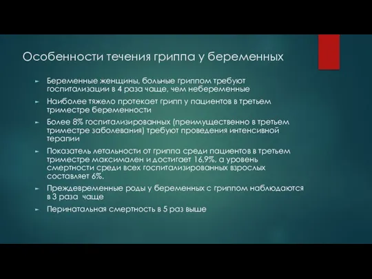 Особенности течения гриппа у беременных Беременные женщины, больные гриппом требуют госпитализации в