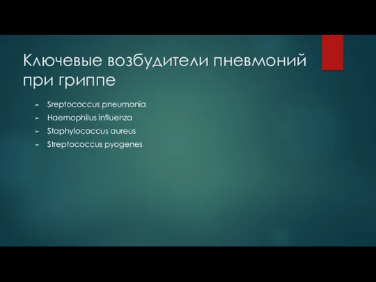 Ключевые возбудители пневмоний при гриппе Sreptococcus pneumonia Haemophilus influenza Staphylococcus aureus Streptococcus pyogenes