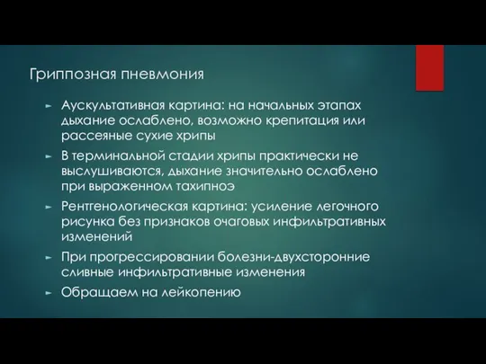 Гриппозная пневмония Аускультативная картина: на начальных этапах дыхание ослаблено, возможно крепитация или