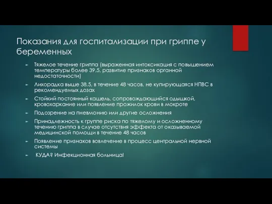 Показания для госпитализации при гриппе у беременных Тяжелое течение гриппа (выраженная интоксикация