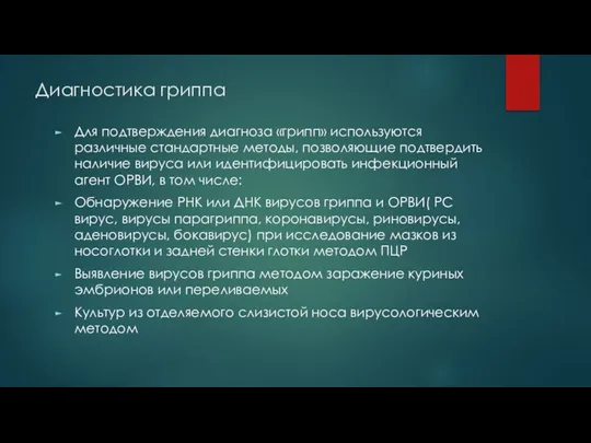 Диагностика гриппа Для подтверждения диагноза «грипп» используются различные стандартные методы, позволяющие подтвердить