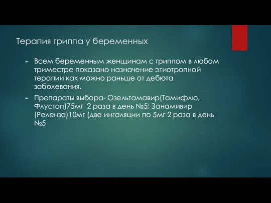 Терапия гриппа у беременных Всем беременным женщинам с гриппом в любом триместре