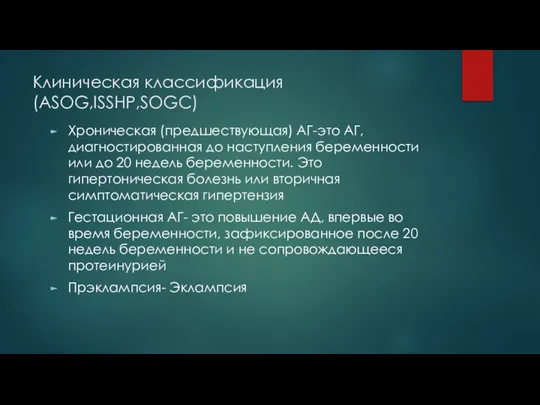 Клиническая классификация (ASOG,ISSHP,SOGC) Хроническая (предшествующая) АГ-это АГ, диагностированная до наступления беременности или