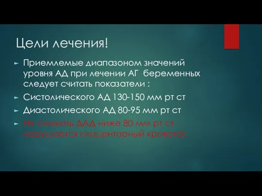 Цели лечения! Приемлемые диапазоном значений уровня АД при лечении АГ беременных следует