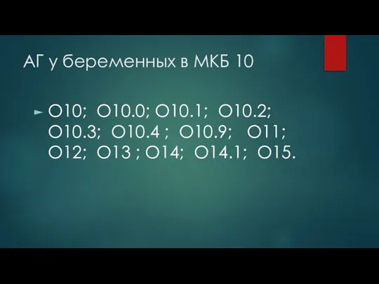 АГ у беременных в МКБ 10 O10; O10.0; O10.1; O10.2; O10.3; O10.4